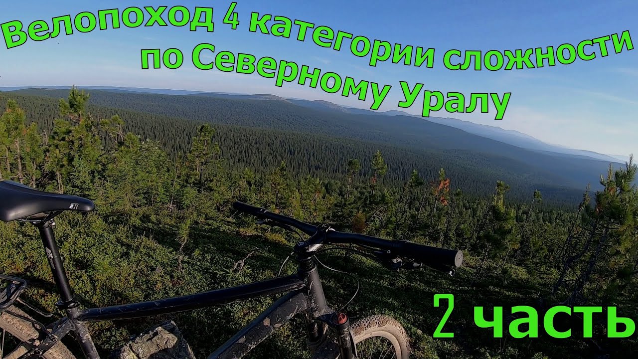 Велопоход 4 категории сложности по Северному Уралу. 2 часть.
