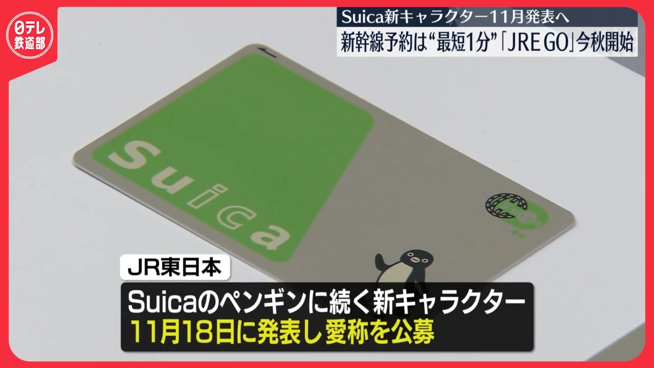 【JRE GO】最短1分で新幹線の予約ができる新サービス　Suicaの新イメージキャラクター11月発表へ　JR東日本〔日テレ鉄道部〕