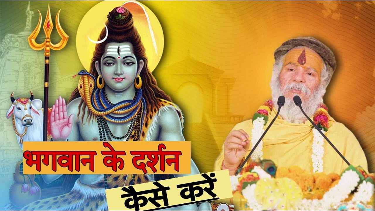 क्या भगवान के दर्शन कर सकते हैं :-   ब्रह्मऋषि श्री बड़े सरकार जी