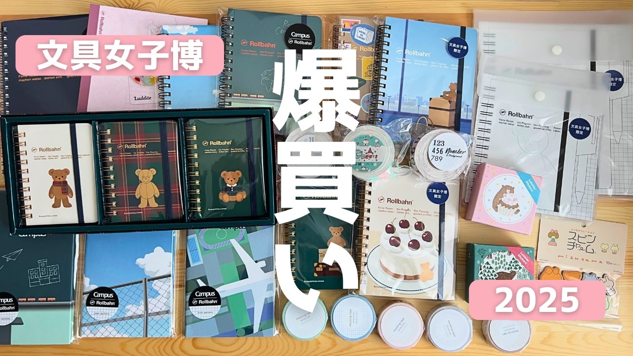 【購入品紹介】文具女子博2025で爆買いしてきたPart.1