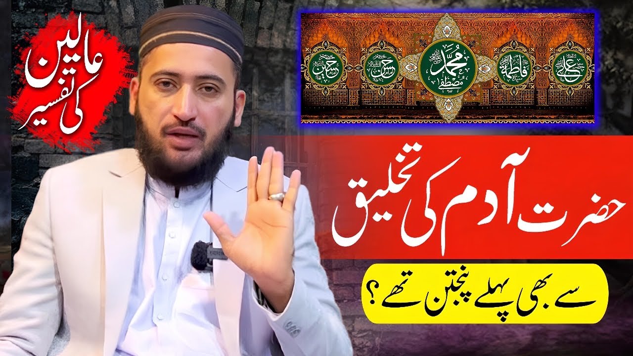 Aaleen Kon Hain ? Hazrat Adam ko Sajda karnay ka Hukam or Iblees | Mufti Fazal Hamdard