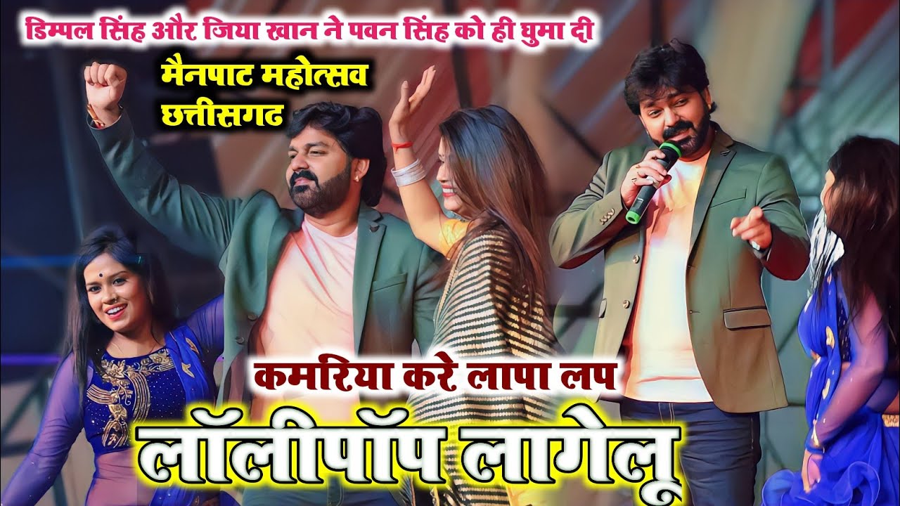 pawan singh stage show mainpat chhattisgarh 2023 | लॉलीपॉप लागेलू | Pawan Singh stage show 2023