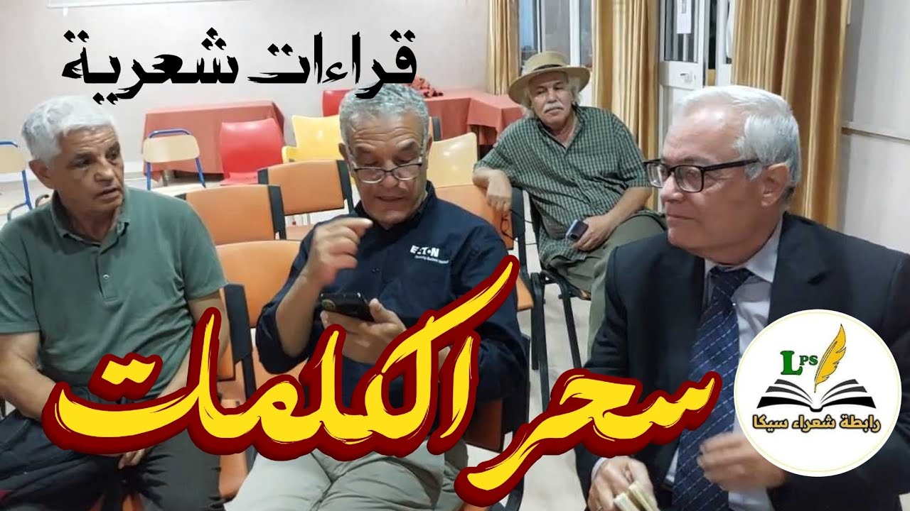 قراءات شعرية حرة في امسية ساحرة و مثيرة...الملتقى الثقافي الحر في طريق الإبداع يستمر