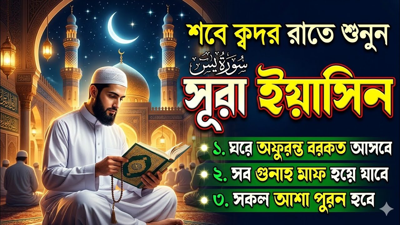 আজ শবে ক্বদর রাতে শুনুন। সরা ইয়াসিন, শবে কদরের রাতের কোরআন তিলাওয়াত. সকল মনোবাসনা পুরন, আশা পুরন হবে