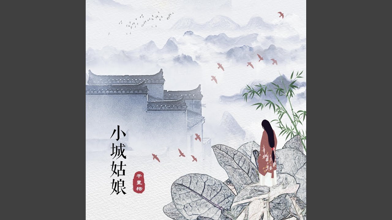 小城姑娘