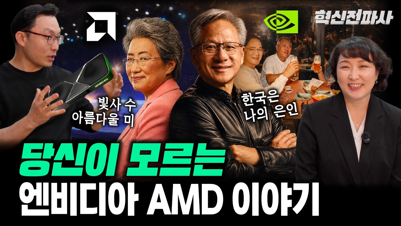 젠슨 황 vs. 리사 수, 어떻게 AI 시대를 주도하는가? NVIDIA와 AMD의 AI 반도체 패권 경쟁 | 최형욱 전진수의 혁신 맞수 열전