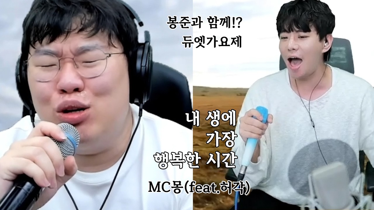 내 생에 가장 행복한 시간 - MC몽(feat. 허각) cover 봉준&덕이형 [봉준 듀엣가요제]