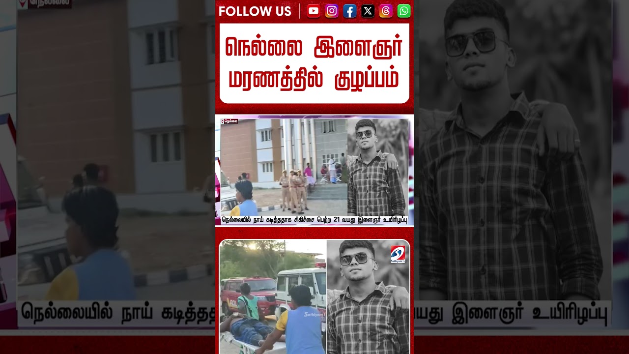 நெல்லை இளைஞர் மரணத்தில் குழப்பம்