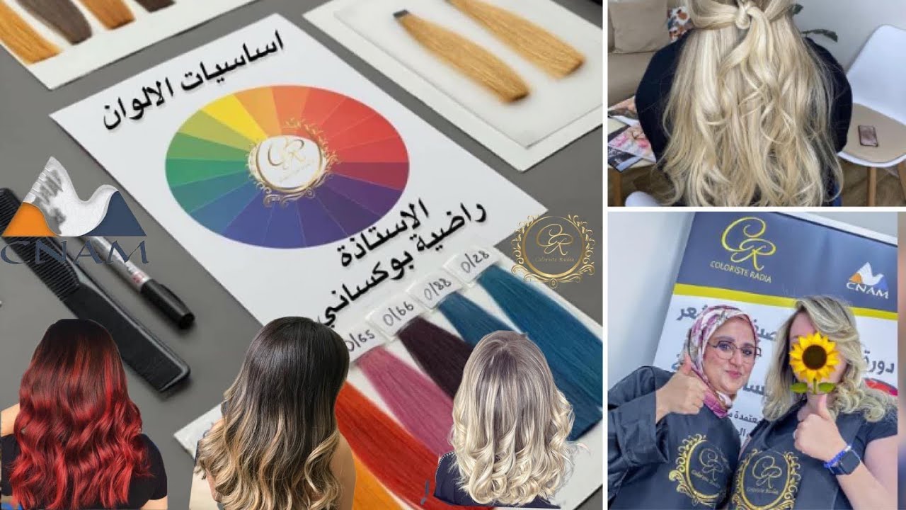 سر النجاح في عالم الألوان و صبغات الشعر  #radiacoloriste  #دورة  #الجزائر