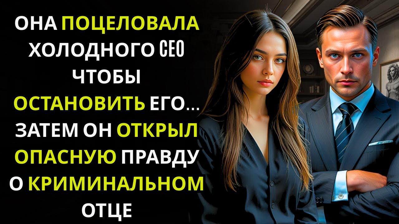 Она ПОЦЕЛОВАЛА МИЛЛИОНЕРА CEO, чтобы остановить его уход… затем он открыл невозможную правду