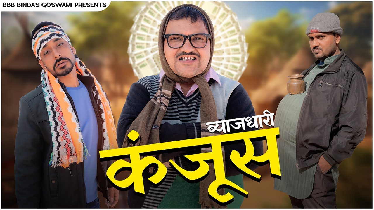 ब्याजधारी कंजूस || ByaajDhaari Kanjoos || कंजूस || Banwari Lal || Banwari Lal Ki Comedy|| BANU PANKU