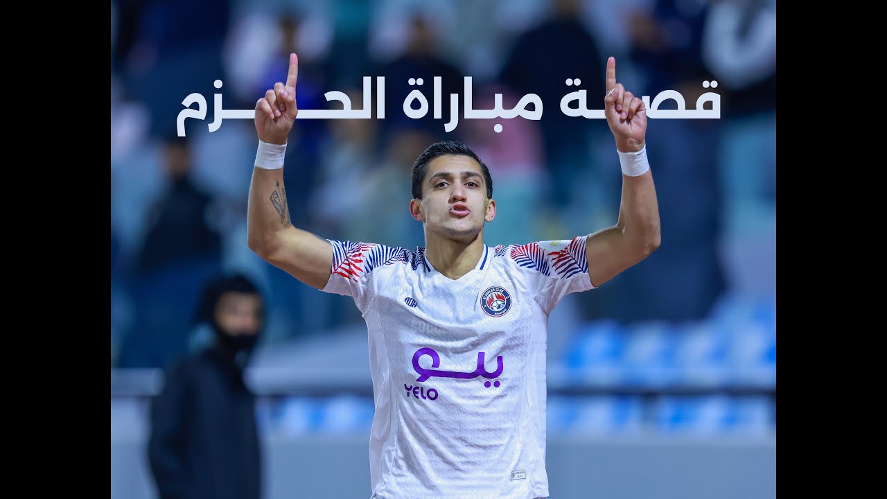 قصة مباراة العدالة والحـزم
