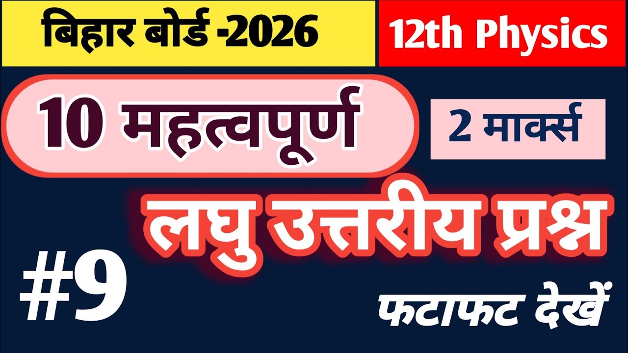 class 12th physics 2marks questions | Bihar Board | Part -9