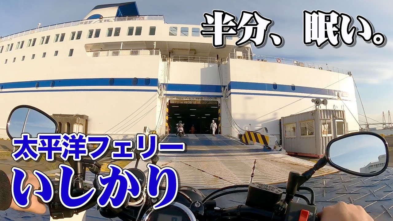 名古屋から仙台まで22時間の快適フェリー旅。太平洋フェリー「いしかり」特等室でのバイク船旅（乗船記）【エンイチぶらり旅】