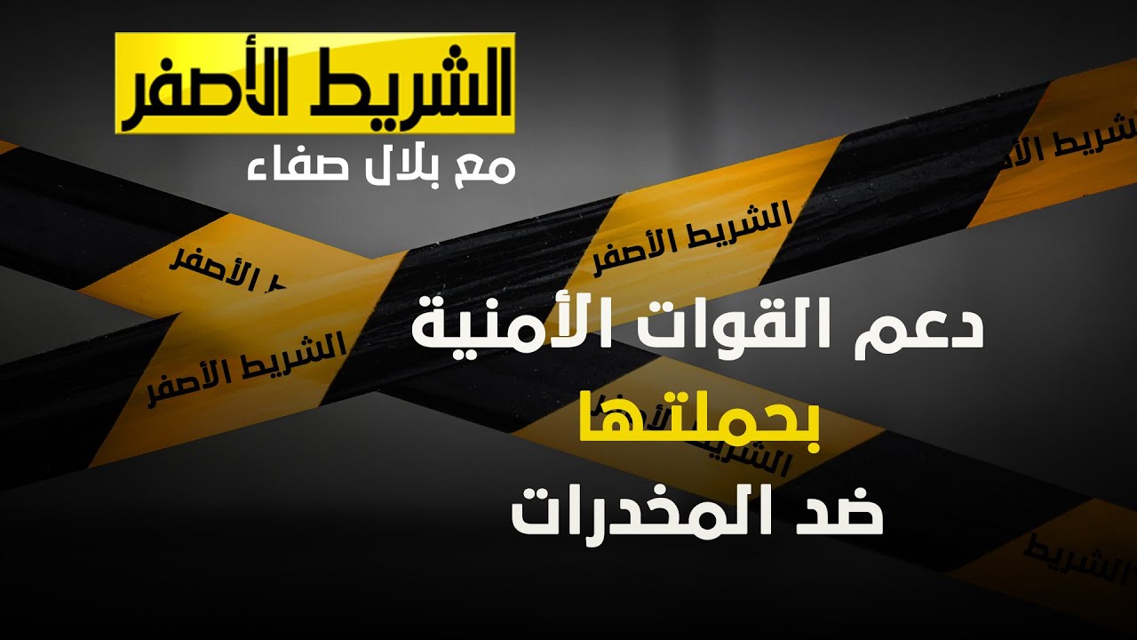 شريط اصفر- دعم القوات الأمنية بحملتها ضد المخدرات