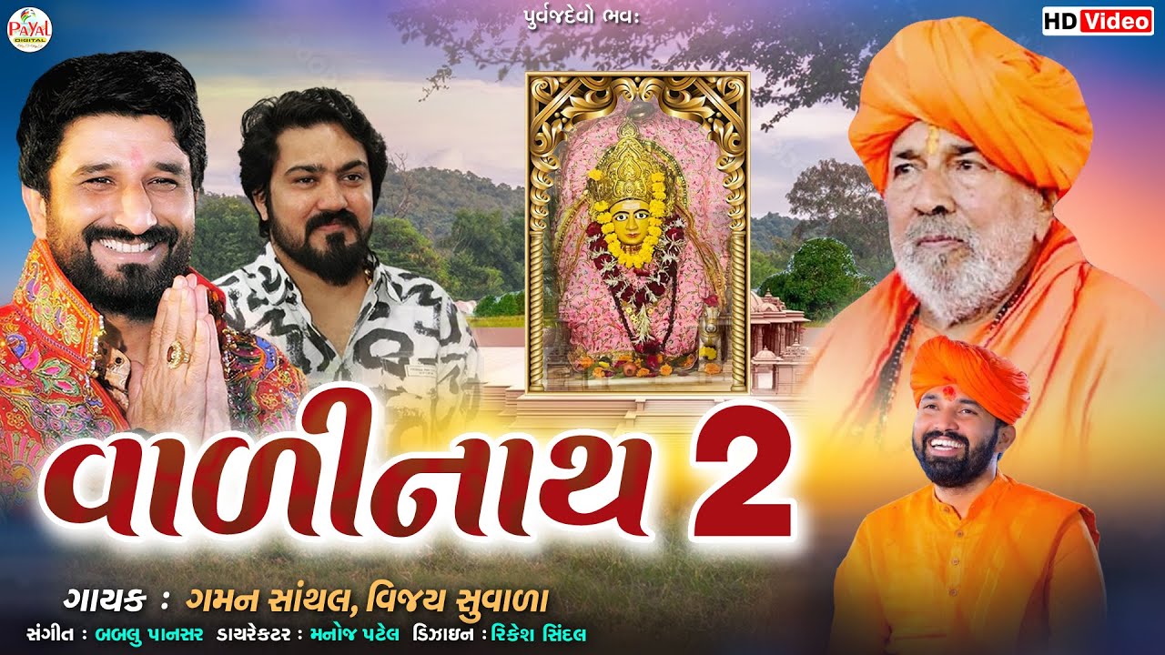 Gaman Santhal | વાળીનાથ 2 | Valinath 2_Vijay Suvada_Latest Song HD Video 2024@PayalDigital .