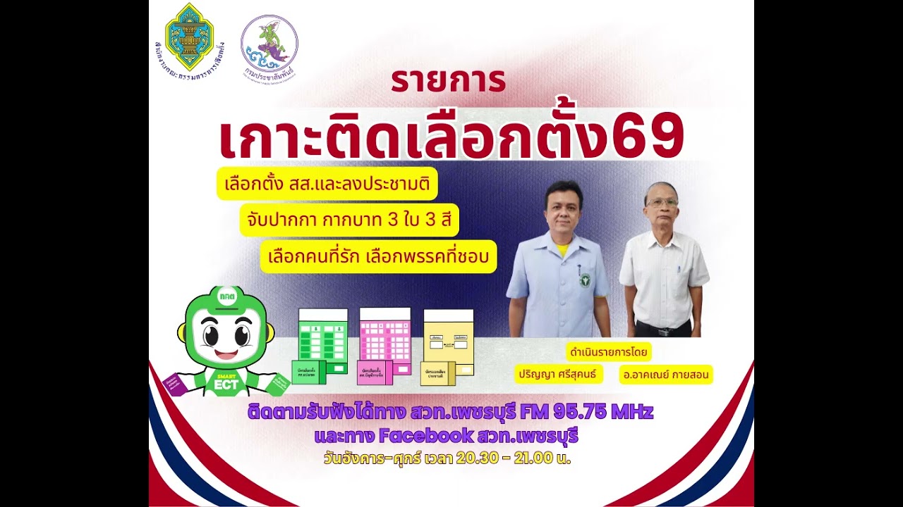 รายการเกาะติดเลือกตั้ง69     - 28 ม.ค. 2569