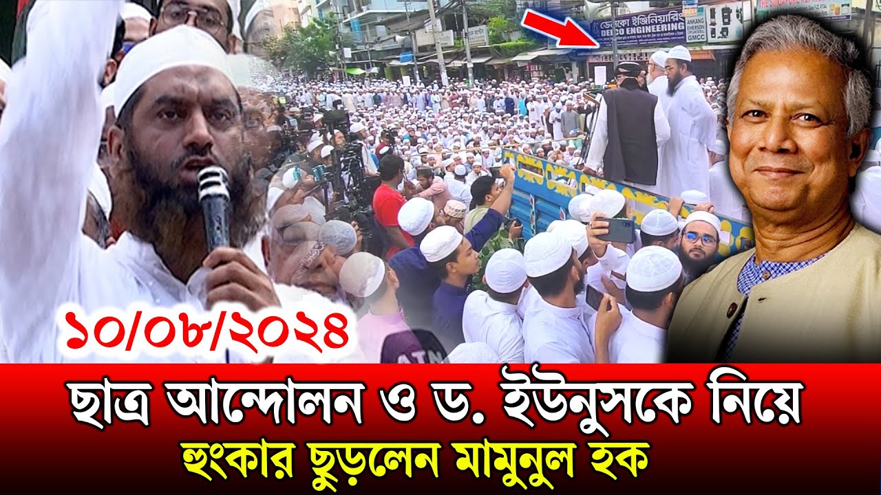 ড. ইউনুসকে নিয়ে যা বল্লেন মামুনুল হক | ছাত্র আন্দোলন নিয়ে যা বল্লেন | মামুনুল হক এর বক্তব্য