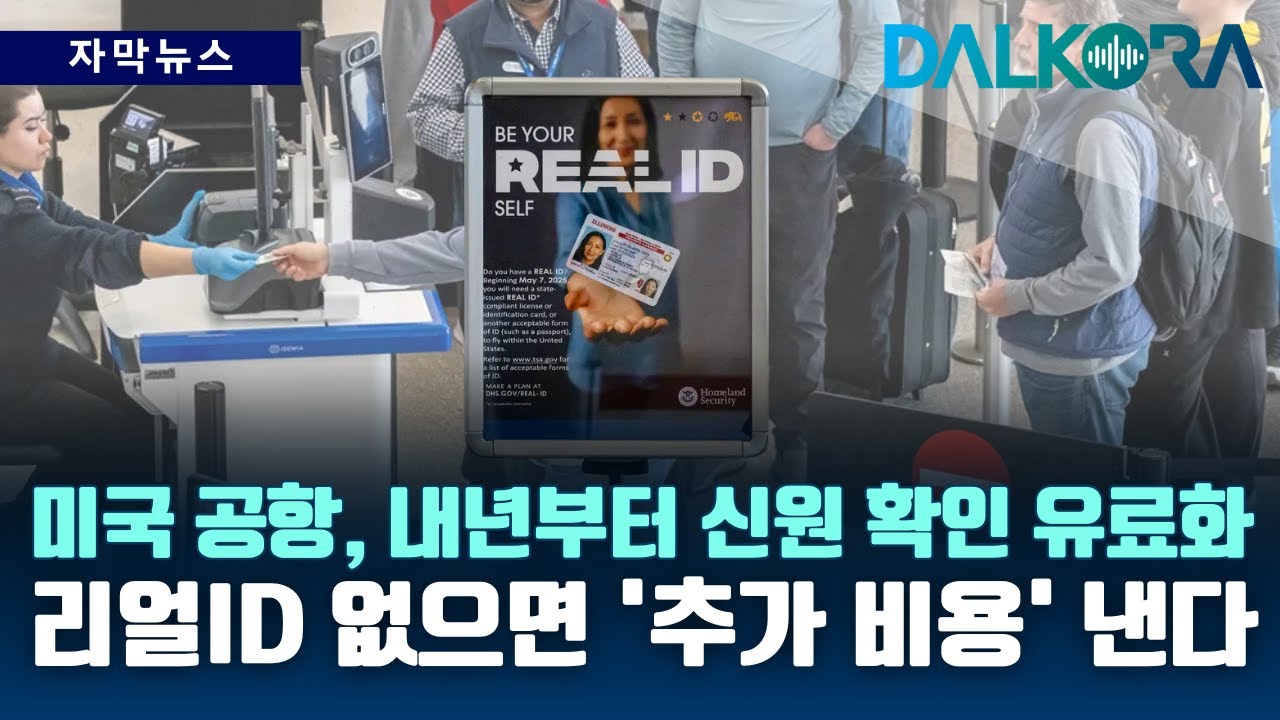 리얼 ID 없으면 공항서 45달러 내야...수수료 대폭 올려 [DALKORA 자막뉴스]