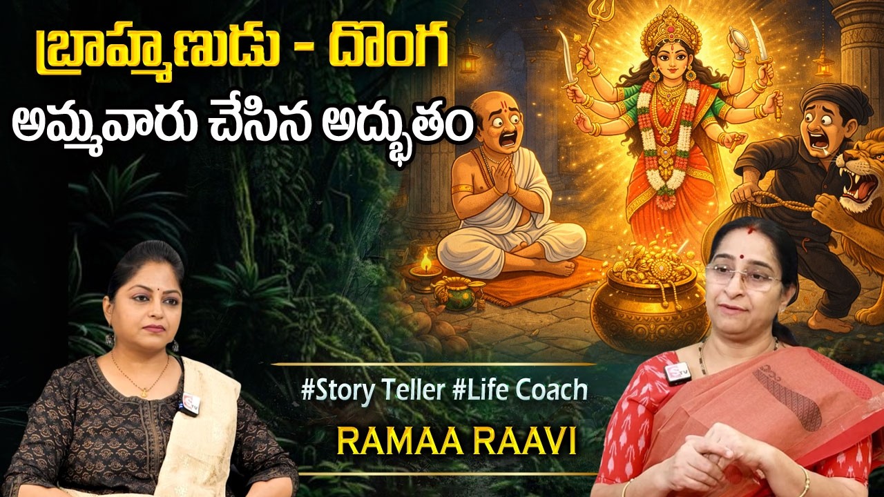 Raama Raavi Ammavari Kathalu | Ramaa Raavi Devotional Stories | Ramaa Raavi Latest Stories | SumanTV
