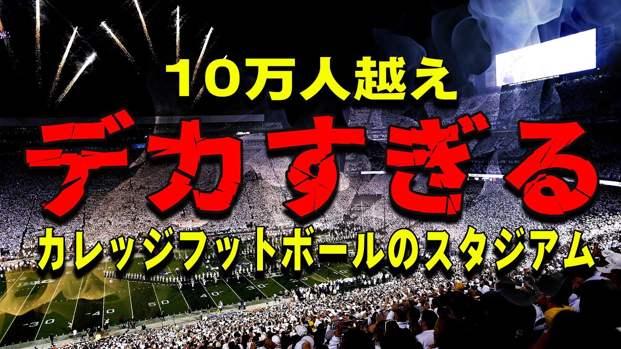 １０万人越え！デカすぎるカレッジフットボールスタジアムTOP10