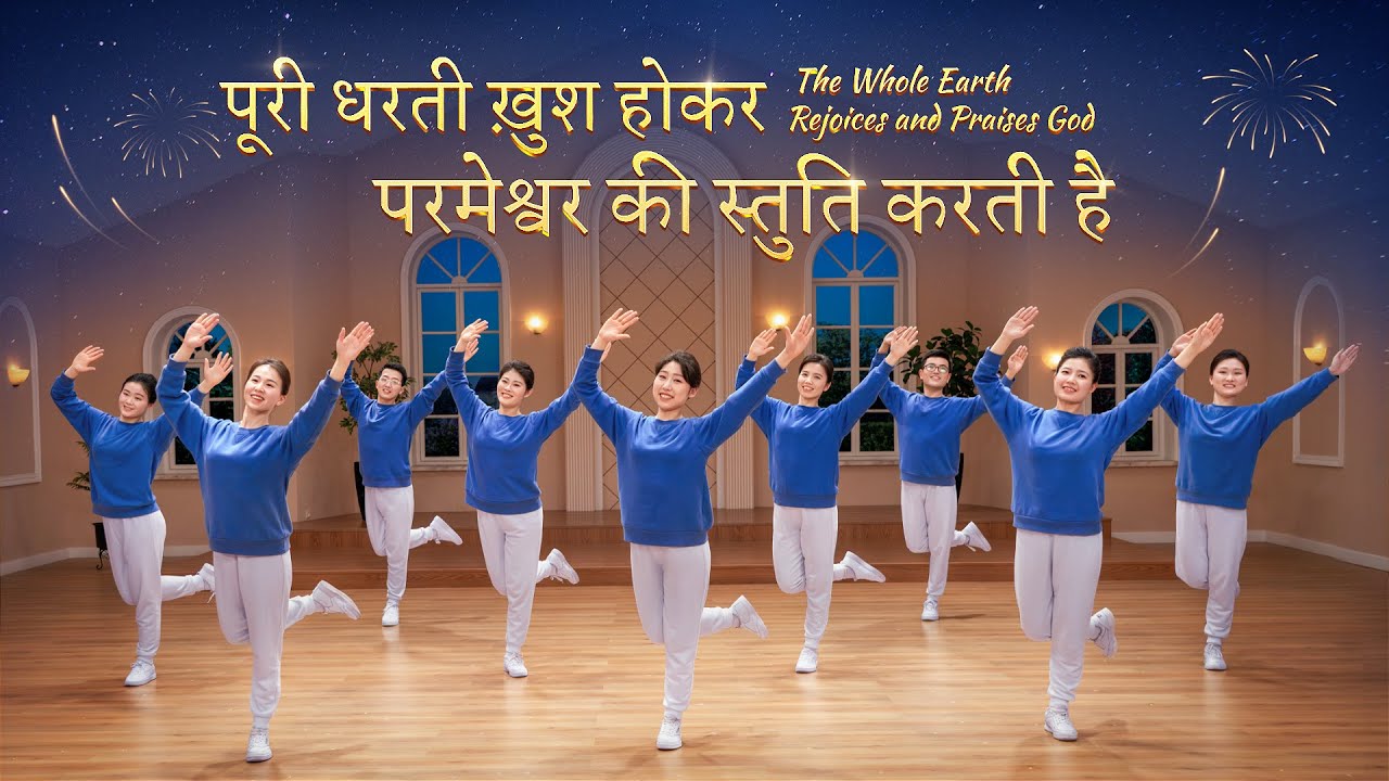 Hindi Christian Dance | पूरी धरती ख़ुश होकर परमेश्वर की स्तुति करती है | Praise Song