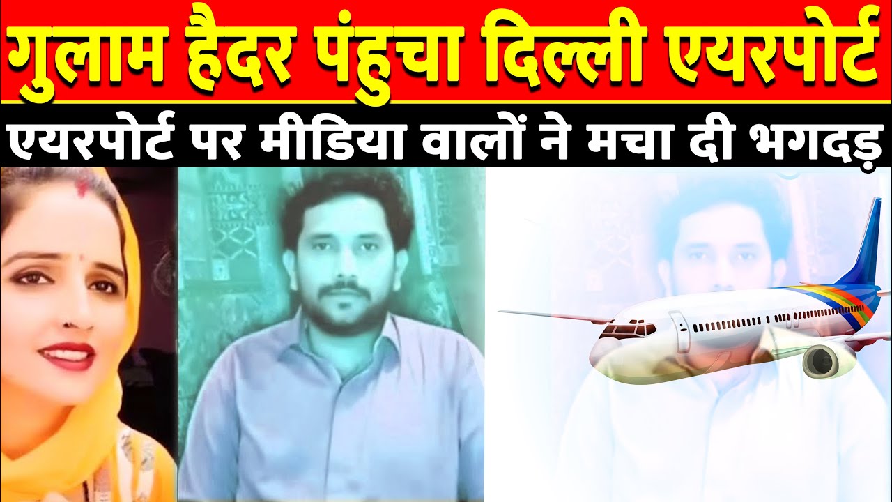 Gulam Haider पंहुचा दिल्ली एयरपोर्ट | Gulam Pakistan to Hindustan #gulamhaider #ghulamhaider #seema