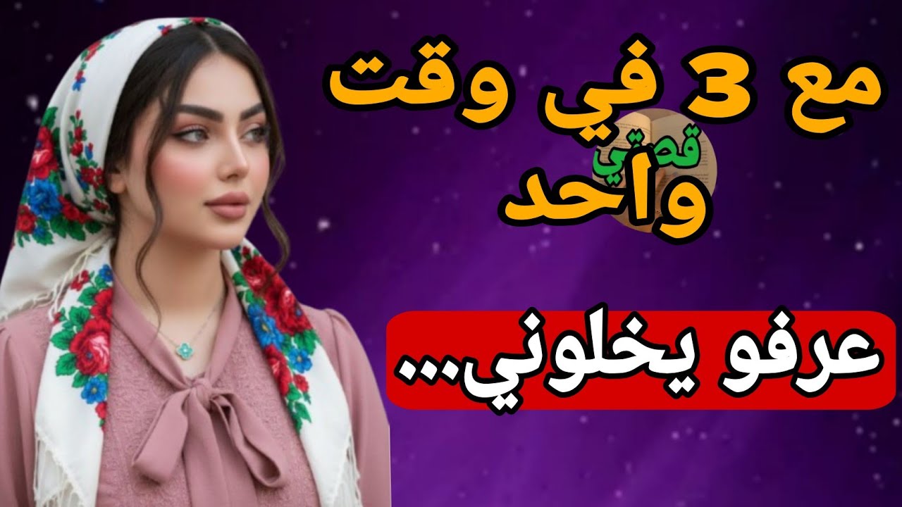 بعد مرض راجلي جربت مع 3 في نفس الوقت 