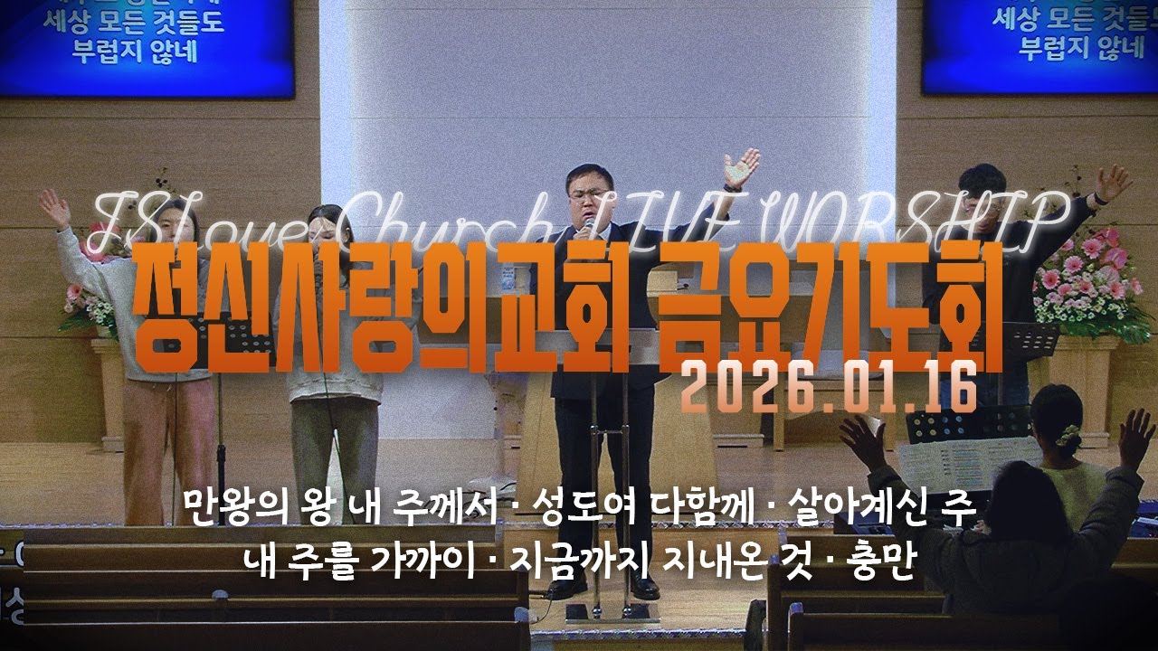 정신사랑의교회 금요기도회 l J.S.L LIVE WORSHIP | 2026. 01. 16