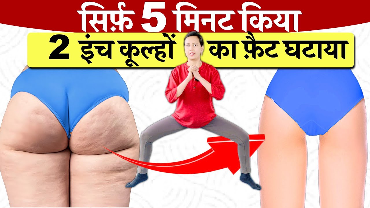 सिर्फ़ 5 मिनट किया 2 इंच कूल्हों का FAT घटाया , Hip , Leg & Thigh Fat