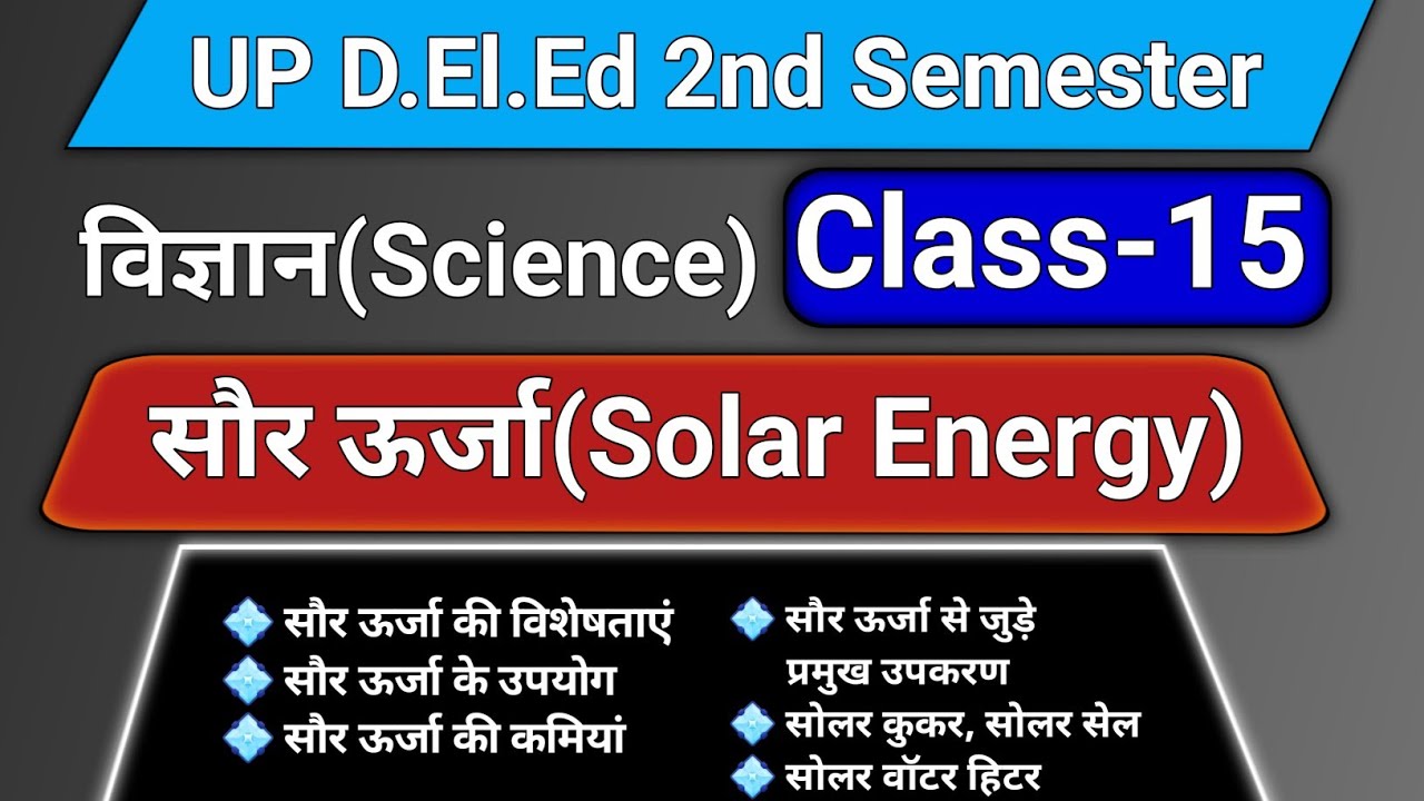 सौर ऊर्जा (Solar Energy) || सौर ऊर्जा की विशेषताएं, उपयोग, कमियां 
