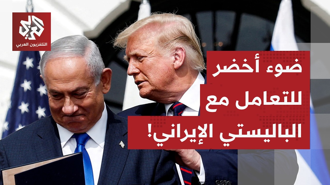 تسريب خطير قبيل جولة المحادثات.. ضوء أخضر أميركي لنتنياهو للتعامل مع الباليستي الإيراني منذ ديسمبر!