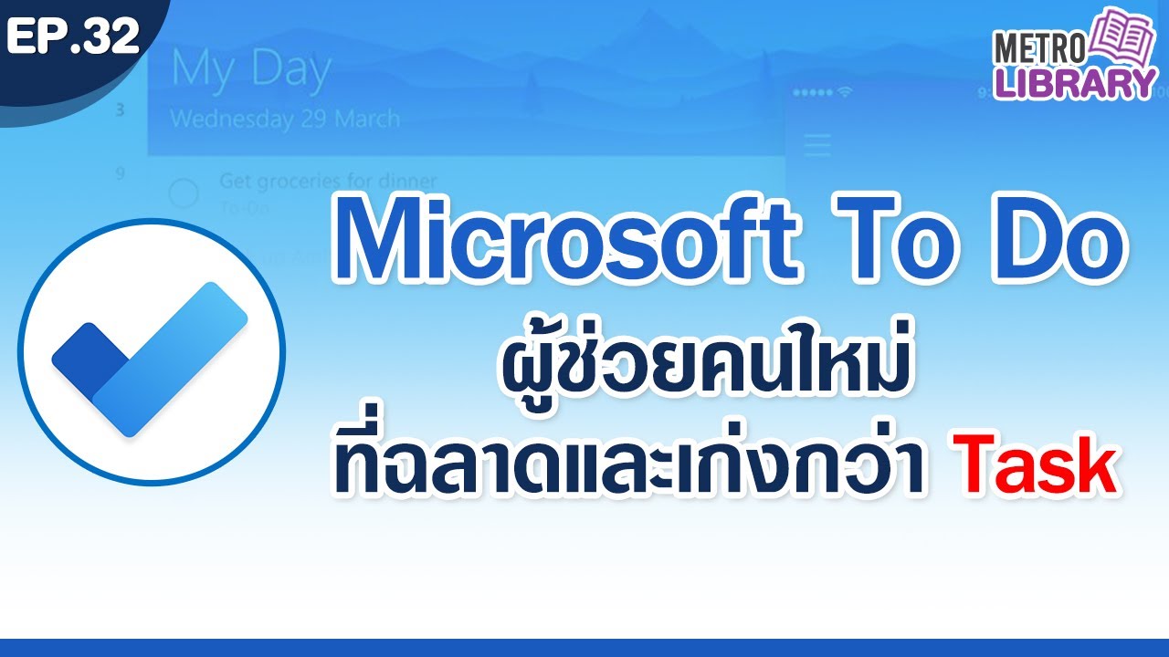 Microsoft To Do ผู้ช่วยคนใหม่ ที่ฉลาดและเก่งกว่า Task | Metro Library EP.32