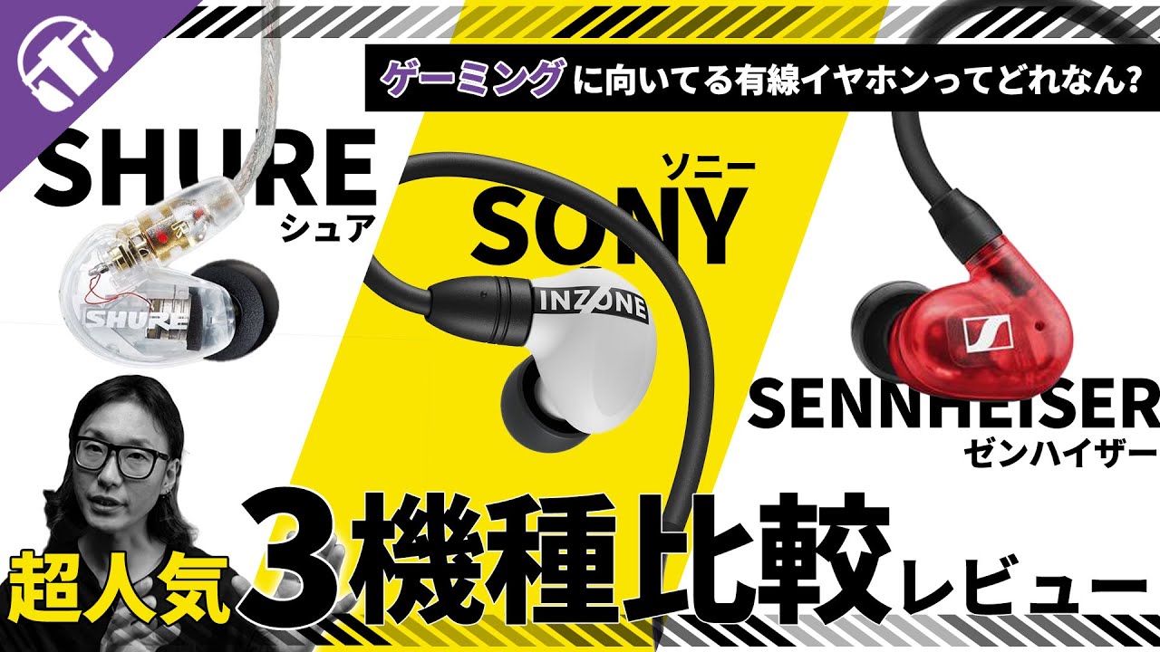 【3機種比較】SHURE SE215 と SENNHEISER IE 100 PRO と SONY INZONE E9 ゲーミング最強イヤホンはどれ？