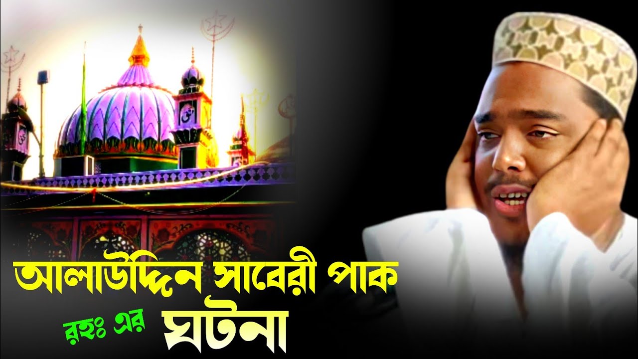 আলাউদ্দিন সাবেরী রহঃ এর ঘটনা┇পীরজাদা আব্বাস সিদ্দিকী ওয়াজ┇Pirzada Abbas Siddiqui waz