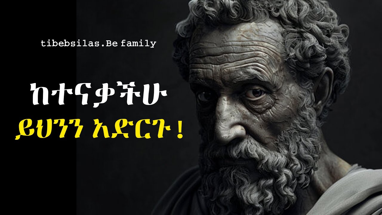 100 አስተማሪ አባባሎች እና ተሞክሮዎች  | stoic lessons when you are rejected | tibeb silas
