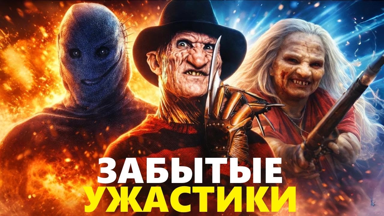ЗАБЫТЫЕ ФИЛЬМЫ УЖАСОВ, которые ТАК И НЕ ПОЛУЧИЛИ ПРОДОЛЖЕНИЯ