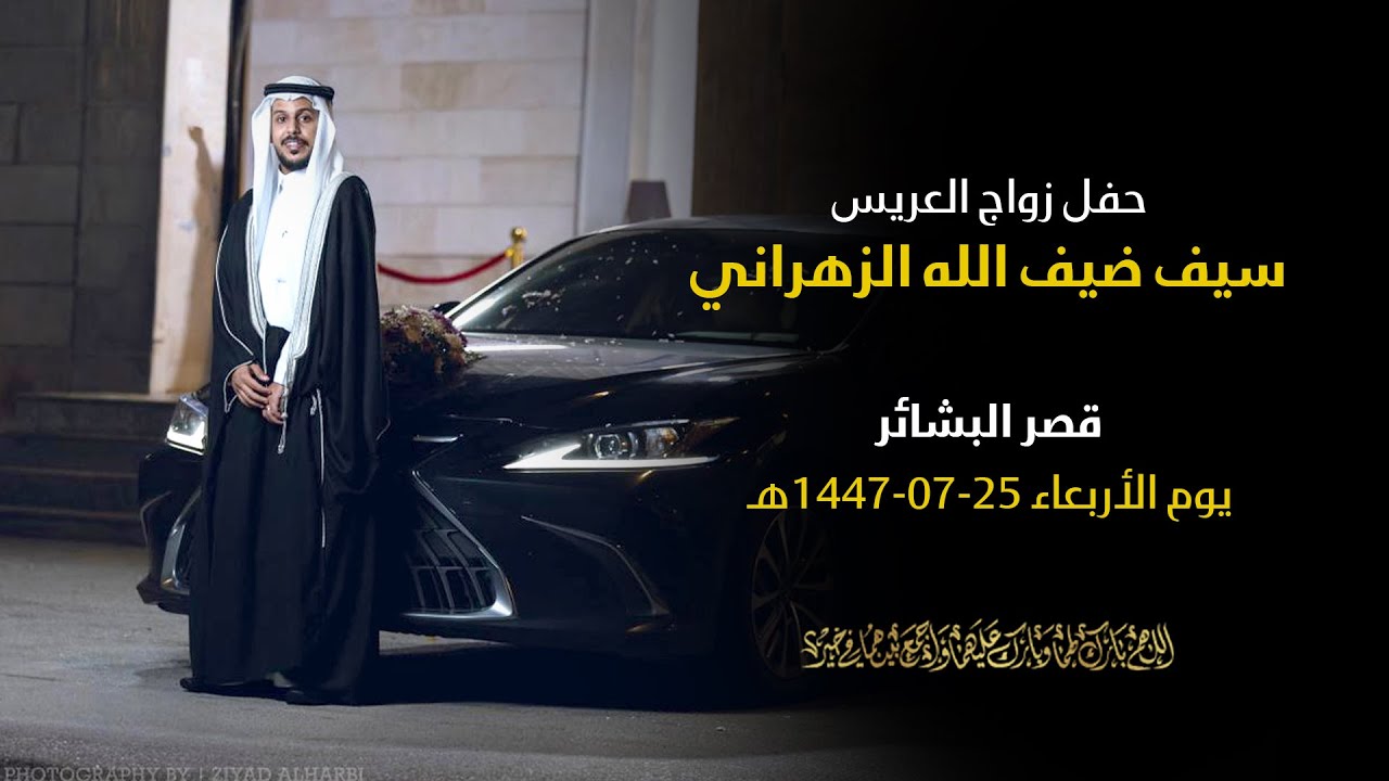 برومو حفل زواج العريس: سيف ضيف الله الزهراني | قصر البشائر | يوم الأربعاء 25-7-1447هـ