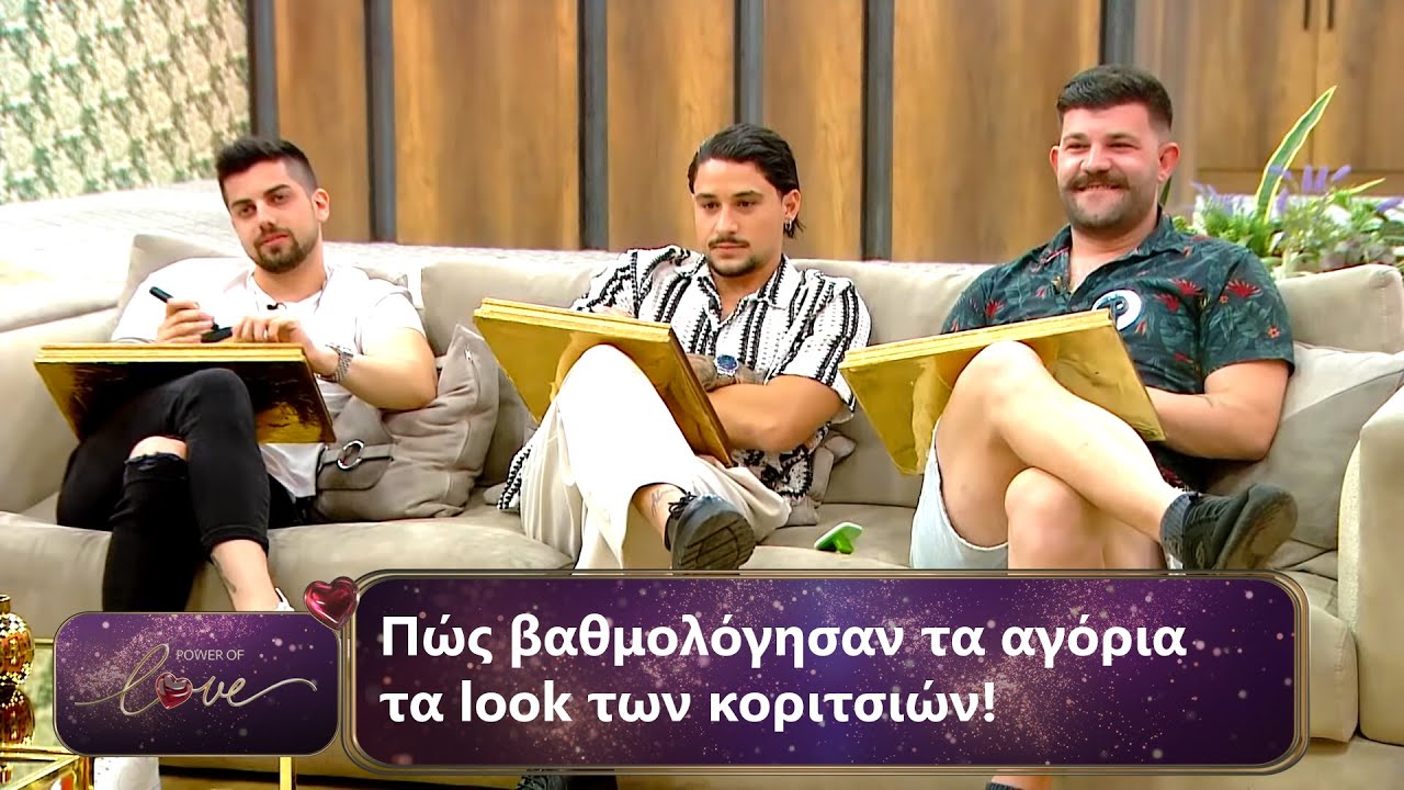 Πώς βαθμολόγησαν τα αγόρια τα look των κοριτσιών | Επεισόδιο 14 | Power Of Love 💘| Σεζόν 3