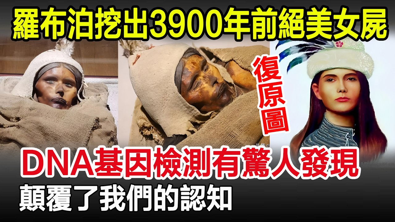 羅布泊挖出3900年前絕美女屍，DNA基因檢測有驚人發現，顛覆了我們的認知！#羅布泊#樓蘭古國#樓蘭女屍#考古#考古發現#歷史#奇聞#風雲史記
