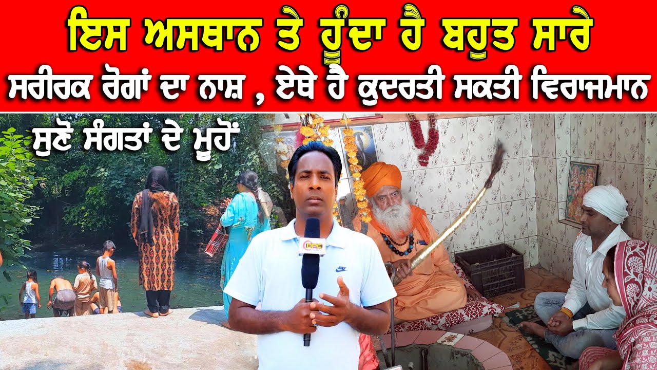 ਇਸ ਅਸਥਾਨ ਤੇ ਬਹੁਤ ਸਾਰੇ ਸਰੀਰਕ ਰੋਗਾਂ ਦਾ ਨਾਸ ਹੁੰਦਾ ਹੈ ਸੁਣੋ ਸੰਗਤਾਂ ਦੇ ਮੂੰਹੋਂ DPC Punjabi