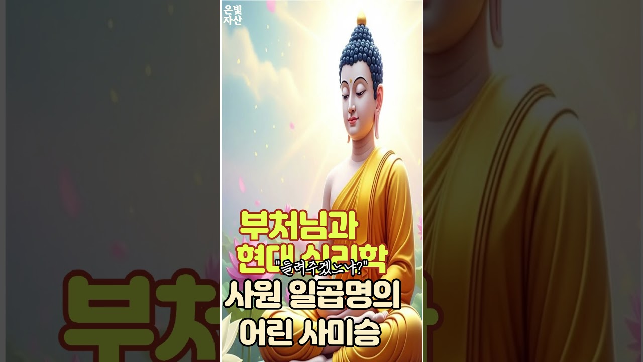 @부처님과 현대 심리학사원의 일곱명의 어린 사미승ㅣ부처님 말씀으로 배우는 삶의 지혜｜인간관계 잘하는 법｜침묵의 힘｜마음 다스리는 법｜불교 오디오 북｜지혜로운 사람 되는 법ㅣ
