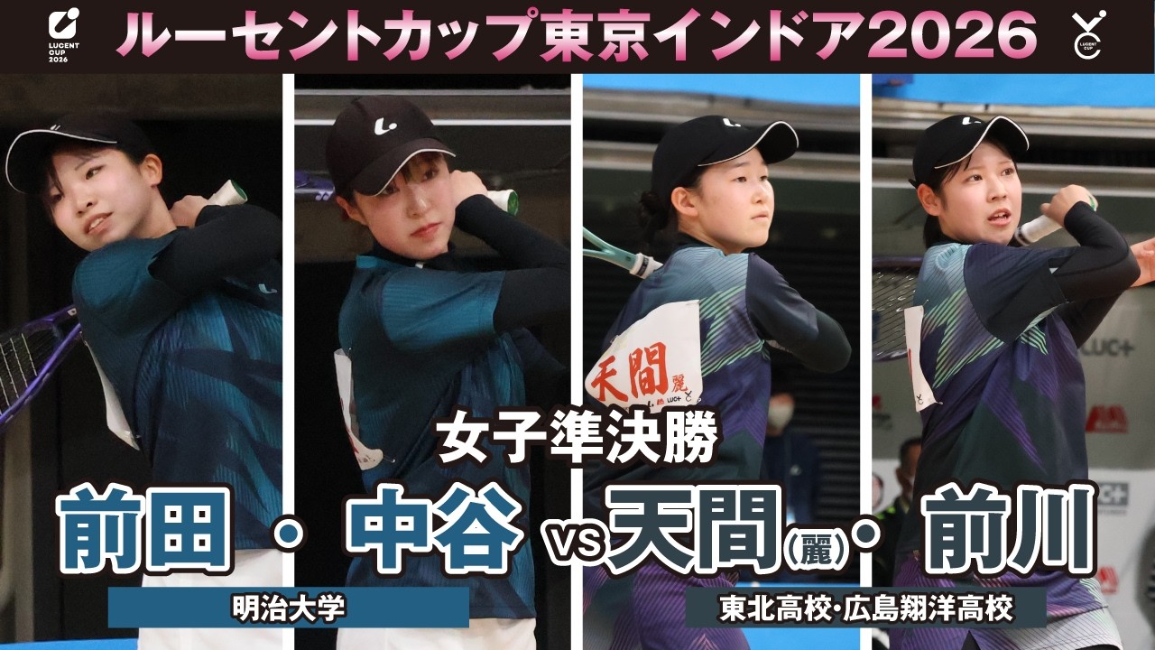 【東京インドア2026】女子準決勝 前田・中谷ペア(明治大学)VS天間・前川ペア(東北高校・広島翔洋高校)