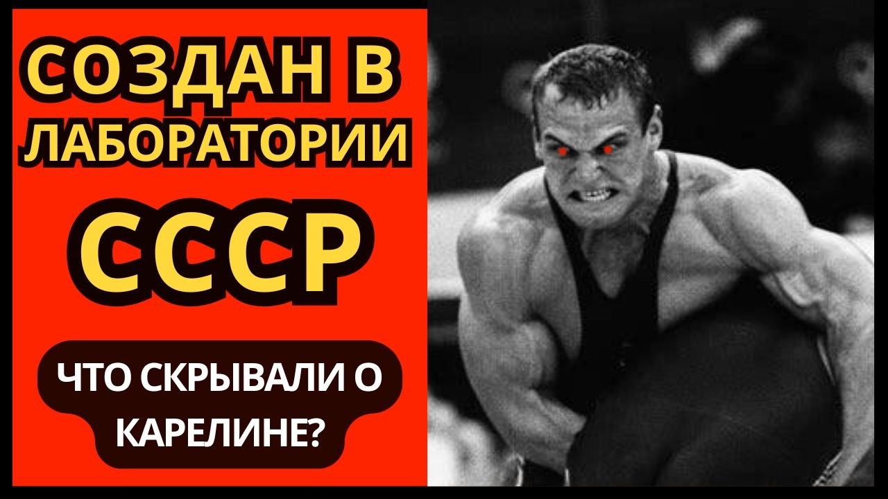 13 ЛЕТ БЕЗ ПОРАЖЕНИЙ. Кем на самом деле был Александр Карелин