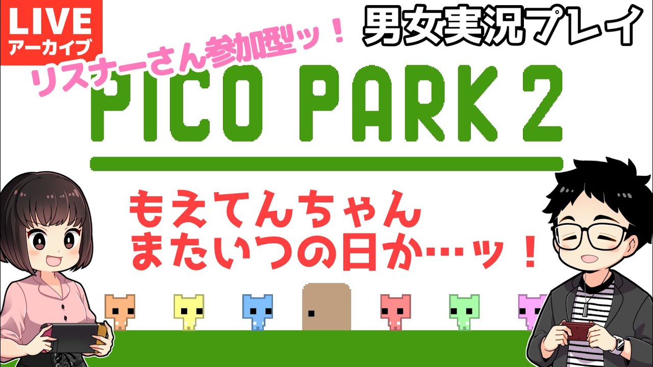リスナーさん参加型【 #picopark2  】みんなで楽しく！【男女実況プレイ生配信】アーカイブ