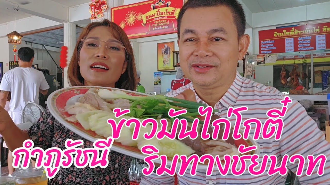 กำภูรัชนีแวะร้านข้าวมันไก่โกตี๋ชัยนาท #กินแบบบ้านๆEp36