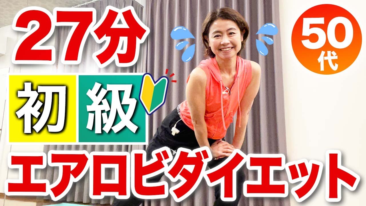 【初級エアロビクス】全身の脂肪を燃やして痩せる！初心者向けダイエット運動！
