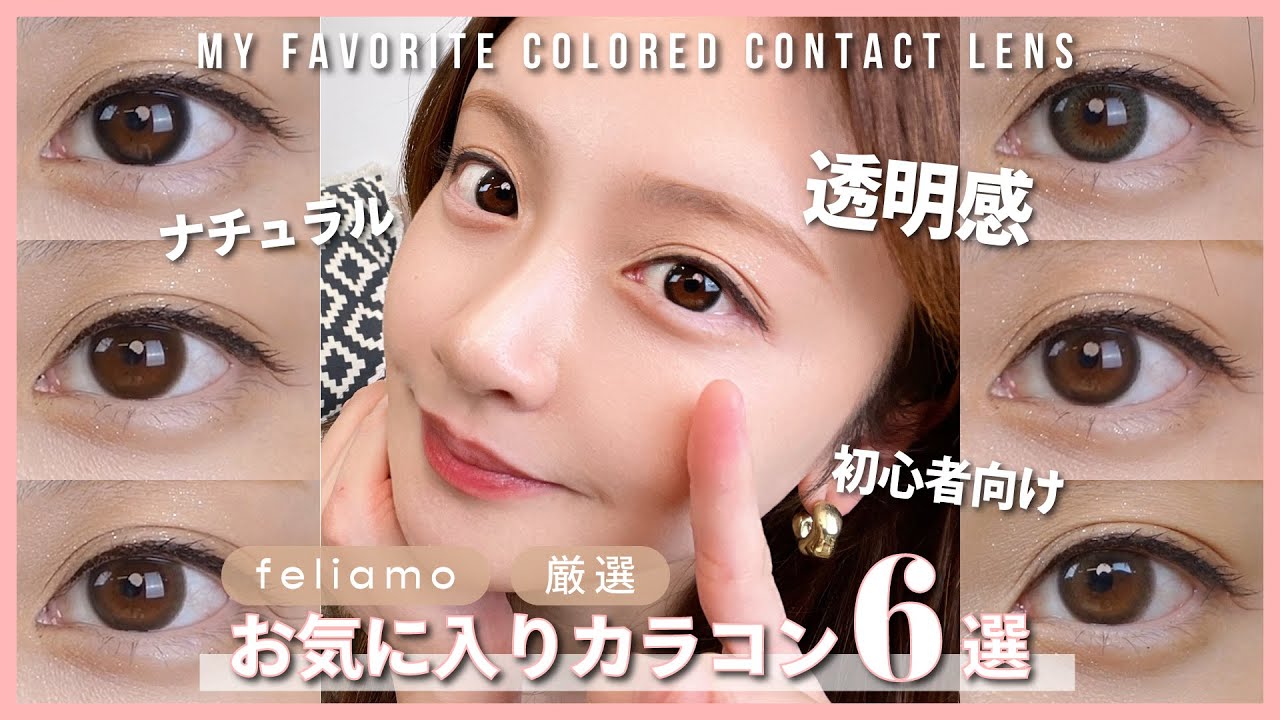 【初心者さん必見】おすすめナチュラルカラコン6種レビュー💫透明感UP・色素薄い系 など徹底解説！