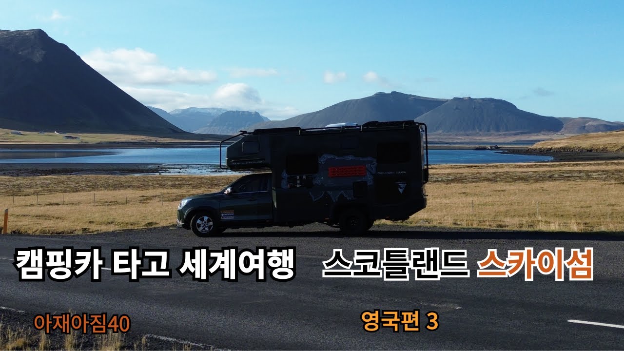 캠핑카 타고 세계여행 스코틀랜드 스카이섬