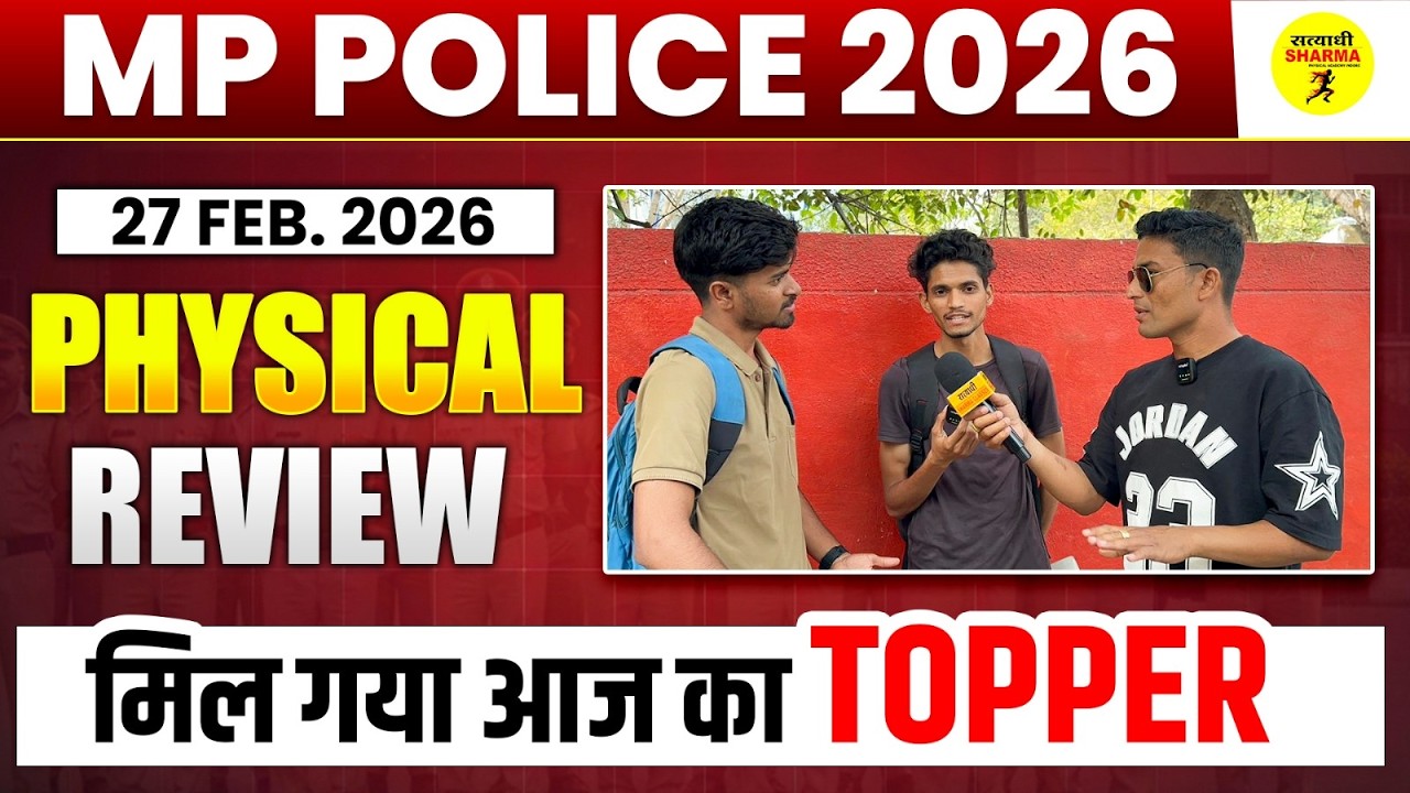 MP POLICE 2026 PHYSICAL REVIEW | 27 FEB 2026 | आज का TOPPER कौन? REAL CANDIDATE EXPERIENCE